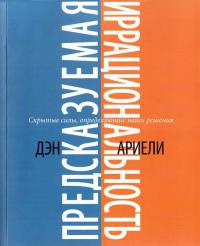 Предсказуемая иррациональность. Скрытые силы, определяющие наши решения - Дэн Ариели - Читать книги онлайн | Слушать аудиокниги онлайн | Электронная библиотека books-lib.com