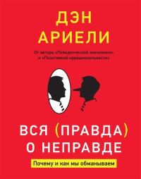Вся правда о неправде. Почему и как мы обманываем - Дэн Ариели - Читать книги онлайн | Слушать аудиокниги онлайн | Электронная библиотека books-lib.com