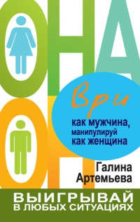 Ври как мужчина, манипулируй как женщина - Галина Артемьева - Читать книги онлайн | Слушать аудиокниги онлайн | Электронная библиотека books-lib.com