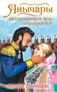 Янычары. &quot;Великолепный век&quot; продолжается! - Наталья Павлищева - Читать книги онлайн | Слушать аудиокниги онлайн | Электронная библиотека books-lib.com