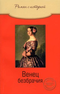 Венец безбрачия - Ольга Свириденкова - Читать книги онлайн | Слушать аудиокниги онлайн | Электронная библиотека books-lib.com
