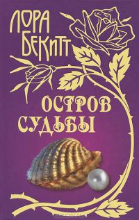 Остров судьбы - Лора Бекитт - Читать книги онлайн | Слушать аудиокниги онлайн | Электронная библиотека books-lib.com