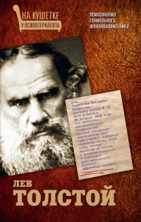 Лев Толстой. Психоанализ гениального женоненавистника - Мария Баганова - Читать книги онлайн | Слушать аудиокниги онлайн | Электронная библиотека books-lib.com
