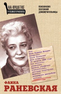 Фаина Раневская. Психоанализ эпатажной домомучительницы - Элла Вашкевич - Читать книги онлайн | Слушать аудиокниги онлайн | Электронная библиотека books-lib.com