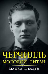 Черчилль. Молодой титан - Майкл Шелден - Читать книги онлайн | Слушать аудиокниги онлайн | Электронная библиотека books-lib.com