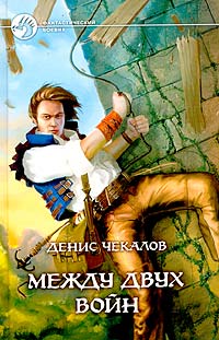 Между двух войн - Денис Чекалов - Читать книги онлайн | Слушать аудиокниги онлайн | Электронная библиотека books-lib.com