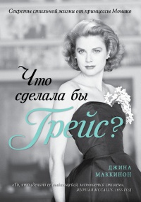 Что сделала бы Грейс? Секреты стильной жизни от принцессы Монако - Джина Маккинон - Читать книги онлайн | Слушать аудиокниги онлайн | Электронная библиотека books-lib.com