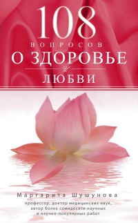 108 вопросов о здоровье и любви - Маргарита Шушунова - Читать книги онлайн | Слушать аудиокниги онлайн | Электронная библиотека books-lib.com