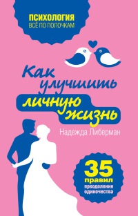Как улучшить личную жизнь. 35 правил преодоления одиночества - Надежда Либерман - Читать книги онлайн | Слушать аудиокниги онлайн | Электронная библиотека books-lib.com