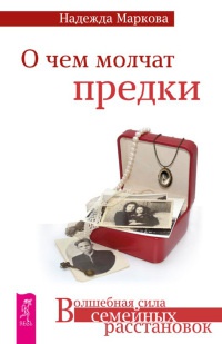 О чем молчат предки - Надежда Маркова - Читать книги онлайн | Слушать аудиокниги онлайн | Электронная библиотека books-lib.com