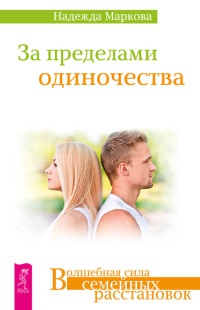 За пределами одиночества - Надежда Маркова - Читать книги онлайн | Слушать аудиокниги онлайн | Электронная библиотека books-lib.com