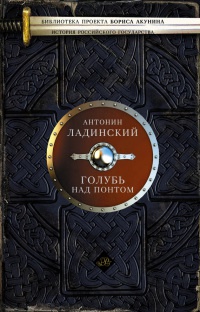 Голубь над Понтом - Антонин Ладинский - Читать книги онлайн | Слушать аудиокниги онлайн | Электронная библиотека books-lib.com