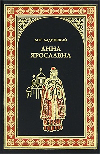 Анна Ярославна - Антонин Ладинский - Читать книги онлайн | Слушать аудиокниги онлайн | Электронная библиотека books-lib.com