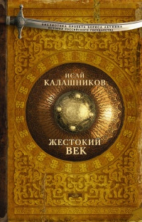 Жестокий век - Исай Калашников - Читать книги онлайн | Слушать аудиокниги онлайн | Электронная библиотека books-lib.com