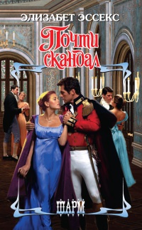 Почти скандал - Элизабет Эссекс - Читать книги онлайн | Слушать аудиокниги онлайн | Электронная библиотека books-lib.com