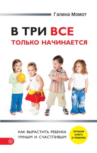 В три все только начинается. Как вырастить ребенка умным и счастливым - Галина Момот - Читать книги онлайн | Слушать аудиокниги онлайн | Электронная библиотека books-lib.com