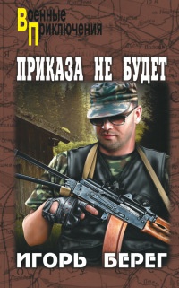 Приказа не будет - Игорь Берег - Читать книги онлайн | Слушать аудиокниги онлайн | Электронная библиотека books-lib.com