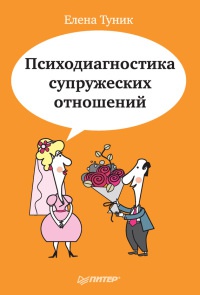 Психодиагностика супружеских отношений - Елена Туник - Читать книги онлайн | Слушать аудиокниги онлайн | Электронная библиотека books-lib.com