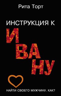 Инструкция к Ивану - Рита Торт - Читать книги онлайн | Слушать аудиокниги онлайн | Электронная библиотека books-lib.com