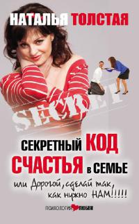 Секретный код счастья в семье, или Дорогой, сделай так, как нужно нам!!! - Наталья Толстая - Читать книги онлайн | Слушать аудиокниги онлайн | Электронная библиотека books-lib.com