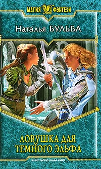 Ловушка для темного эльфа - Наталья Бульба - Читать книги онлайн | Слушать аудиокниги онлайн | Электронная библиотека books-lib.com
