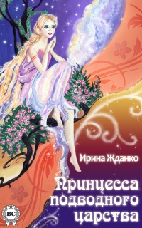 Принцесса подводного царства - Ирина Жданко - Читать книги онлайн | Слушать аудиокниги онлайн | Электронная библиотека books-lib.com
