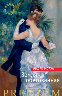 Земля обетованная - Андре Моруа - Читать книги онлайн | Слушать аудиокниги онлайн | Электронная библиотека books-lib.com