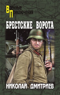 Брестские ворота - Николай Дмитриев - Читать книги онлайн | Слушать аудиокниги онлайн | Электронная библиотека books-lib.com