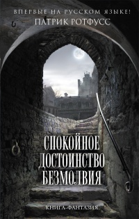 Спокойное достоинство безмолвия - Патрик Ротфусс - Читать книги онлайн | Слушать аудиокниги онлайн | Электронная библиотека books-lib.com