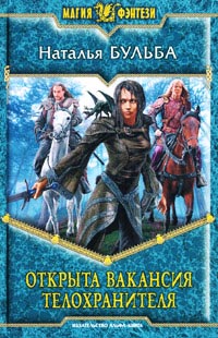 Открыта вакансия телохранителя - Наталья Бульба - Читать книги онлайн | Слушать аудиокниги онлайн | Электронная библиотека books-lib.com