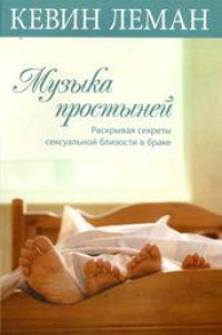 Музыка простыней. Раскрывая секреты сексуальной близости в браке - Кевин Леман - Читать книги онлайн | Слушать аудиокниги онлайн | Электронная библиотека books-lib.com