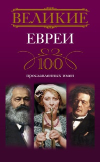 Великие евреи. 100 прославленных имен - Ирина Мудрова - Читать книги онлайн | Слушать аудиокниги онлайн | Электронная библиотека books-lib.com