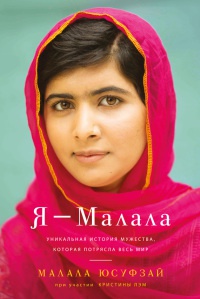 Я - Малала. Уникальная история мужества, которая потрясла весь мир - Малала Юсуфзай - Читать книги онлайн | Слушать аудиокниги онлайн | Электронная библиотека books-lib.com