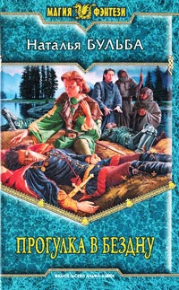 Прогулка в бездну - Наталья Бульба - Читать книги онлайн | Слушать аудиокниги онлайн | Электронная библиотека books-lib.com