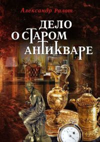 Дело о старом антикваре - Александр Ралот - Читать книги онлайн | Слушать аудиокниги онлайн | Электронная библиотека books-lib.com