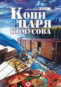 Копи царя Комусова - Александр Ралот - Читать книги онлайн | Слушать аудиокниги онлайн | Электронная библиотека books-lib.com