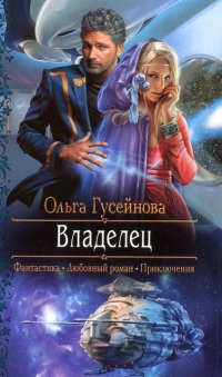 Владелец - Ольга Гусейнова - Читать книги онлайн | Слушать аудиокниги онлайн | Электронная библиотека books-lib.com