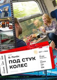 Под стук колес - Олег Палёк - Читать книги онлайн | Слушать аудиокниги онлайн | Электронная библиотека books-lib.com