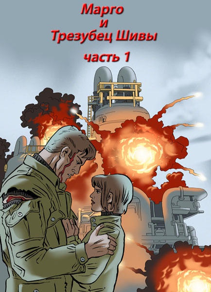 Марго и Трезубец Шивы Марго и Трезубец Шивы