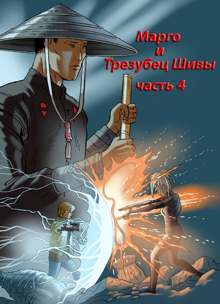 Марго и Трезубец Шивы Марго и Трезубец Шивы