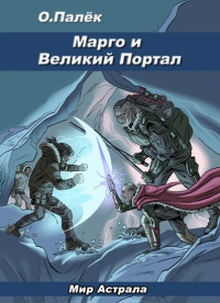 Марго и Великий Портал - Олег Палёк - Читать книги онлайн | Слушать аудиокниги онлайн | Электронная библиотека books-lib.com