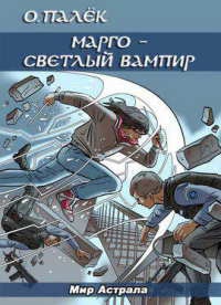 Марго – светлый вампир - Олег Палёк - Читать книги онлайн | Слушать аудиокниги онлайн | Электронная библиотека books-lib.com