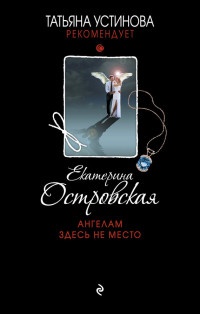 Ангелам здесь не место - Екатерина Островская - Читать книги онлайн | Слушать аудиокниги онлайн | Электронная библиотека books-lib.com