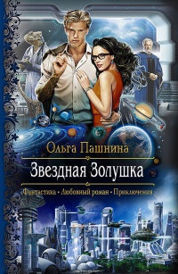Звездная Золушка - Ольга Пашнина - Читать книги онлайн | Слушать аудиокниги онлайн | Электронная библиотека books-lib.com