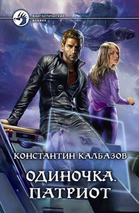 Одиночка. Патриот - Константин Калбазов - Читать книги онлайн | Слушать аудиокниги онлайн | Электронная библиотека books-lib.com