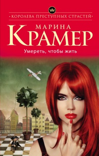Умереть, чтобы жить - Марина Крамер - Читать книги онлайн | Слушать аудиокниги онлайн | Электронная библиотека books-lib.com