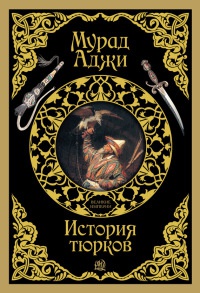История тюрков - Мурад Аджи - Читать книги онлайн | Слушать аудиокниги онлайн | Электронная библиотека books-lib.com