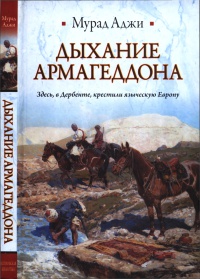 Дыхание Армагеддона - Мурад Аджи - Читать книги онлайн | Слушать аудиокниги онлайн | Электронная библиотека books-lib.com