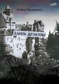 Замок Дракулы - Алёна Писаренко - Читать книги онлайн | Слушать аудиокниги онлайн | Электронная библиотека books-lib.com