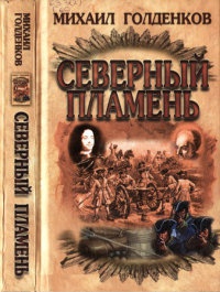 Северный пламень - Михаил Голденков - Читать книги онлайн | Слушать аудиокниги онлайн | Электронная библиотека books-lib.com